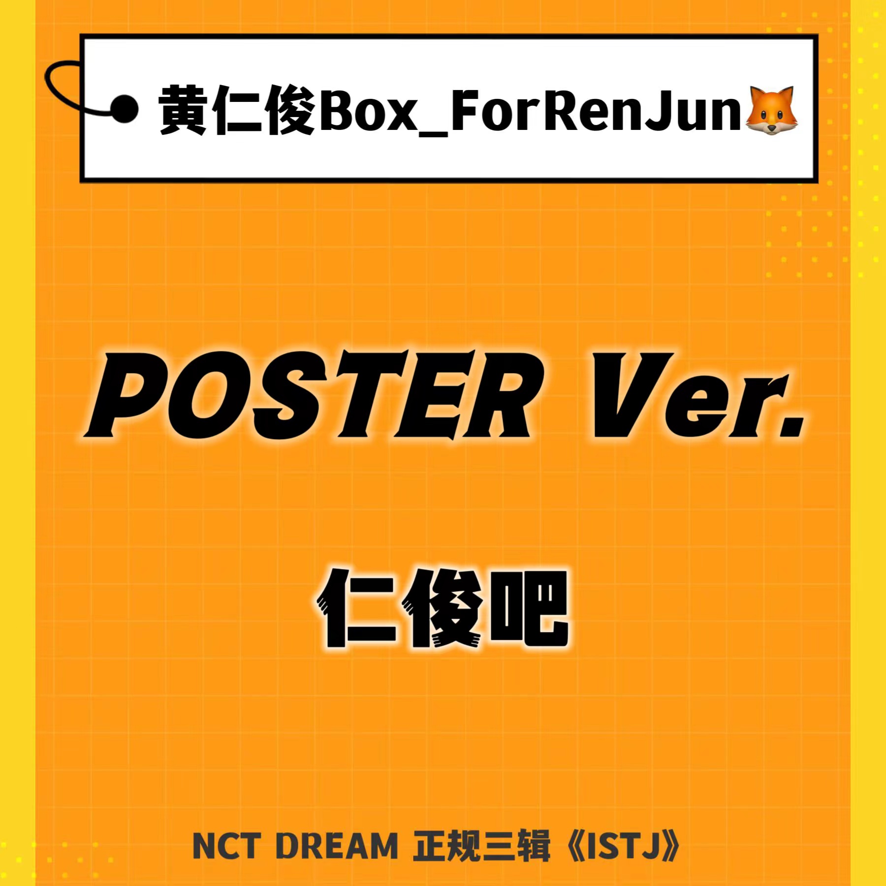 [全款 裸专] NCT DREAM - 正规3辑 [ISTJ] (Poster Ver.) (随机版本)_黄仁俊吧RenJunBar