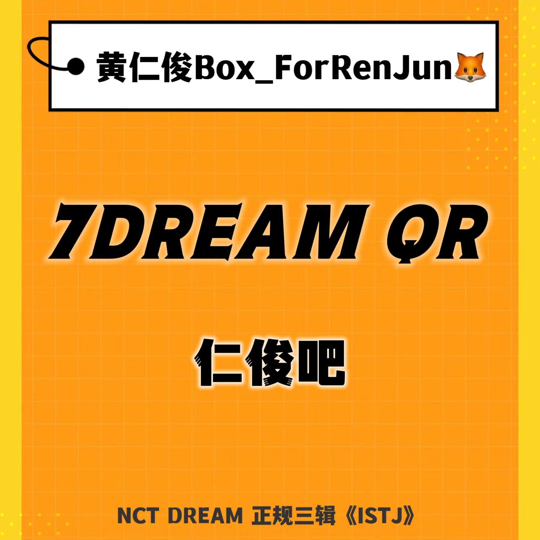 [全款 裸专] NCT DREAM - 正规3辑 [ISTJ] (7DREAM QR Ver.) (Smart Album) (随机版本)_黄仁俊吧RenJunBar