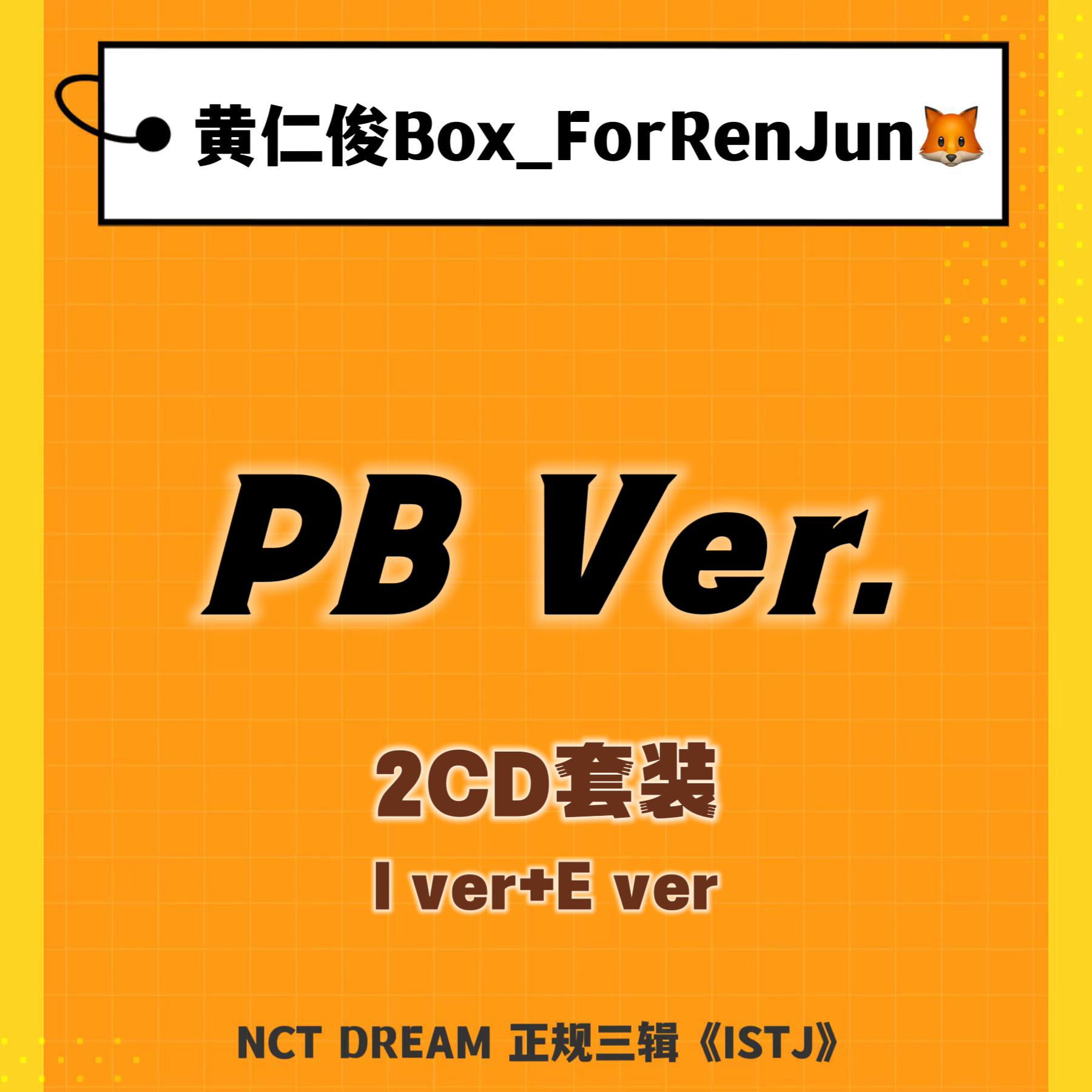 [全款 裸专] [Ktown4u Special Gift] [2CD 套装] NCT DREAM - 正规3辑 [ISTJ] (Photobook Ver.) (Introvert Ver. + Extrovert Ver.)_黄仁俊吧RenJunBar