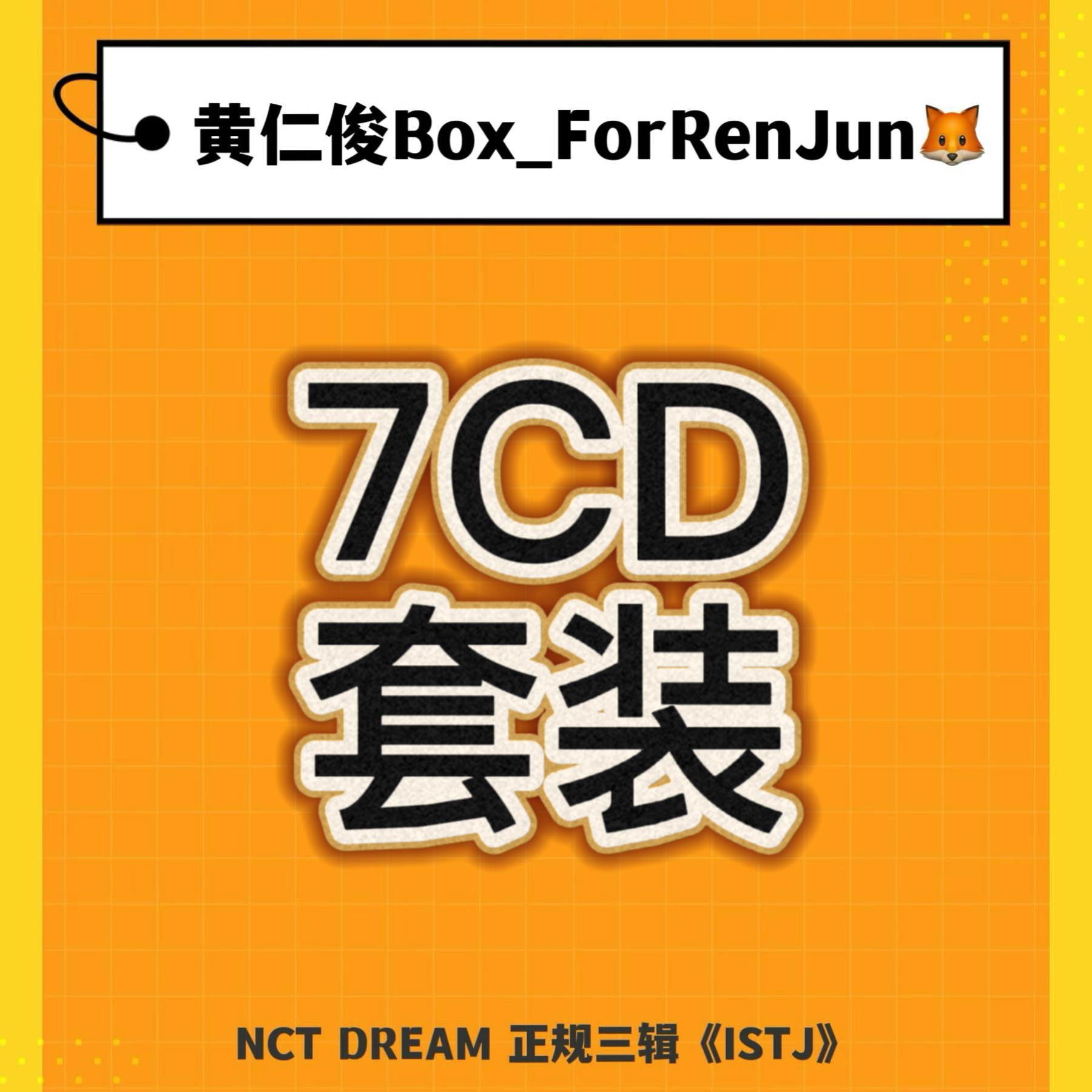 [全款 裸专] [7CD 套装] NCT DREAM - 正规3辑 [ISTJ] (7DREAM QR Ver.) (Smart Album)_黄仁俊吧RenJunBar