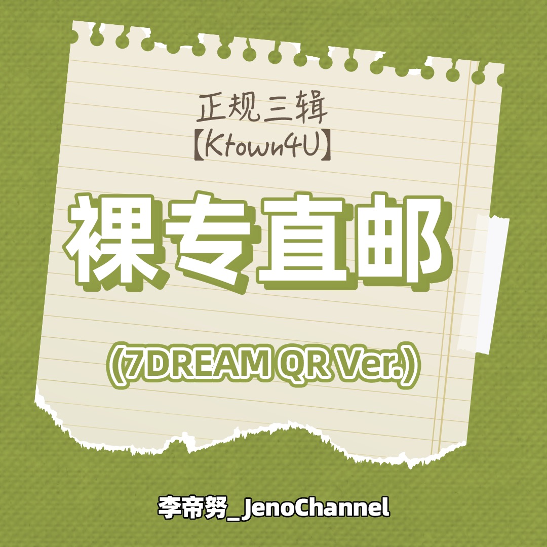 [全款 裸专] NCT DREAM - 正规3辑 [ISTJ] (7DREAM QR Ver.) (Smart Album) (随机版本)_李帝努吧_JenoBar