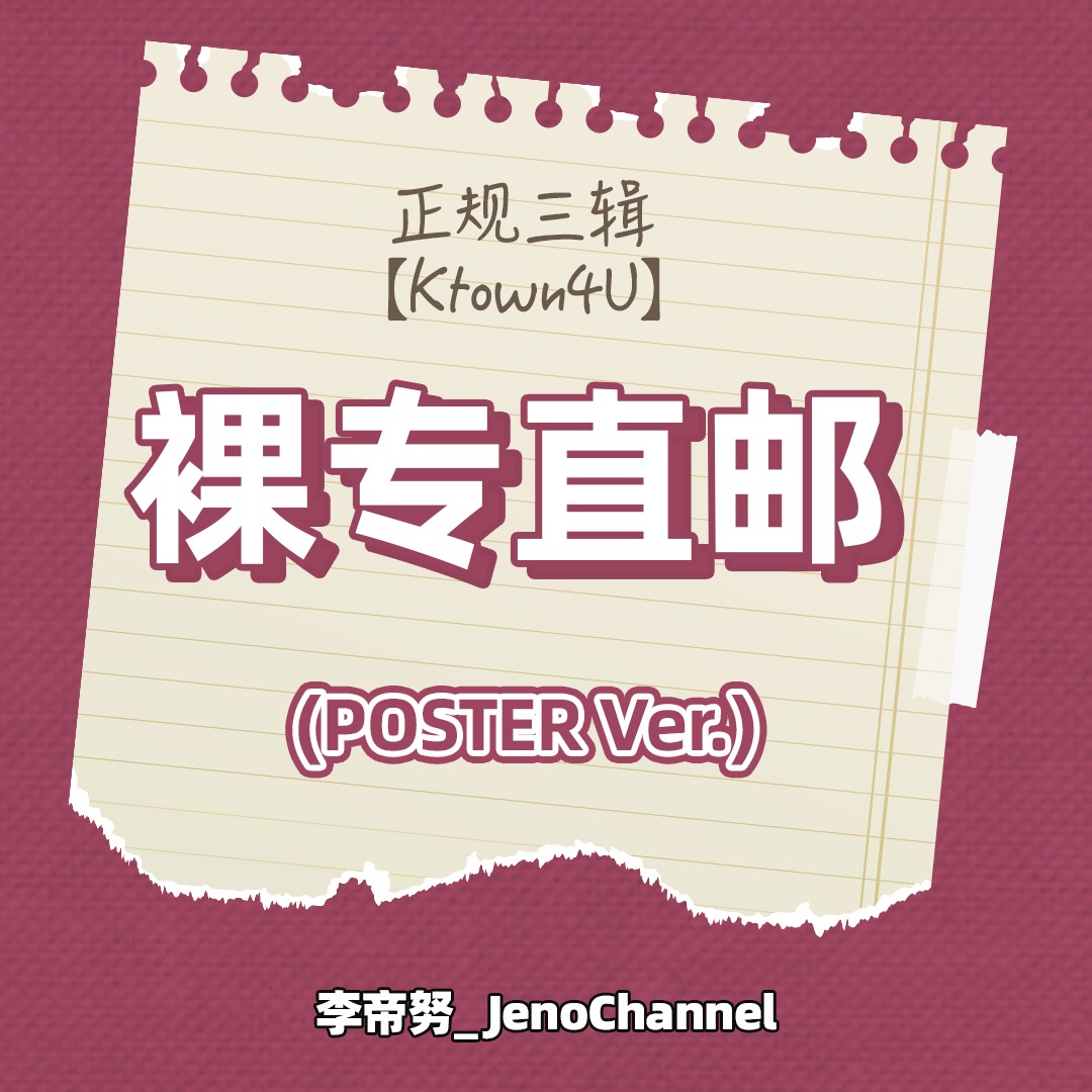 [全款 裸专] NCT DREAM - 正规3辑 [ISTJ] (Poster Ver.) (随机版本)_李帝努吧_JenoBar