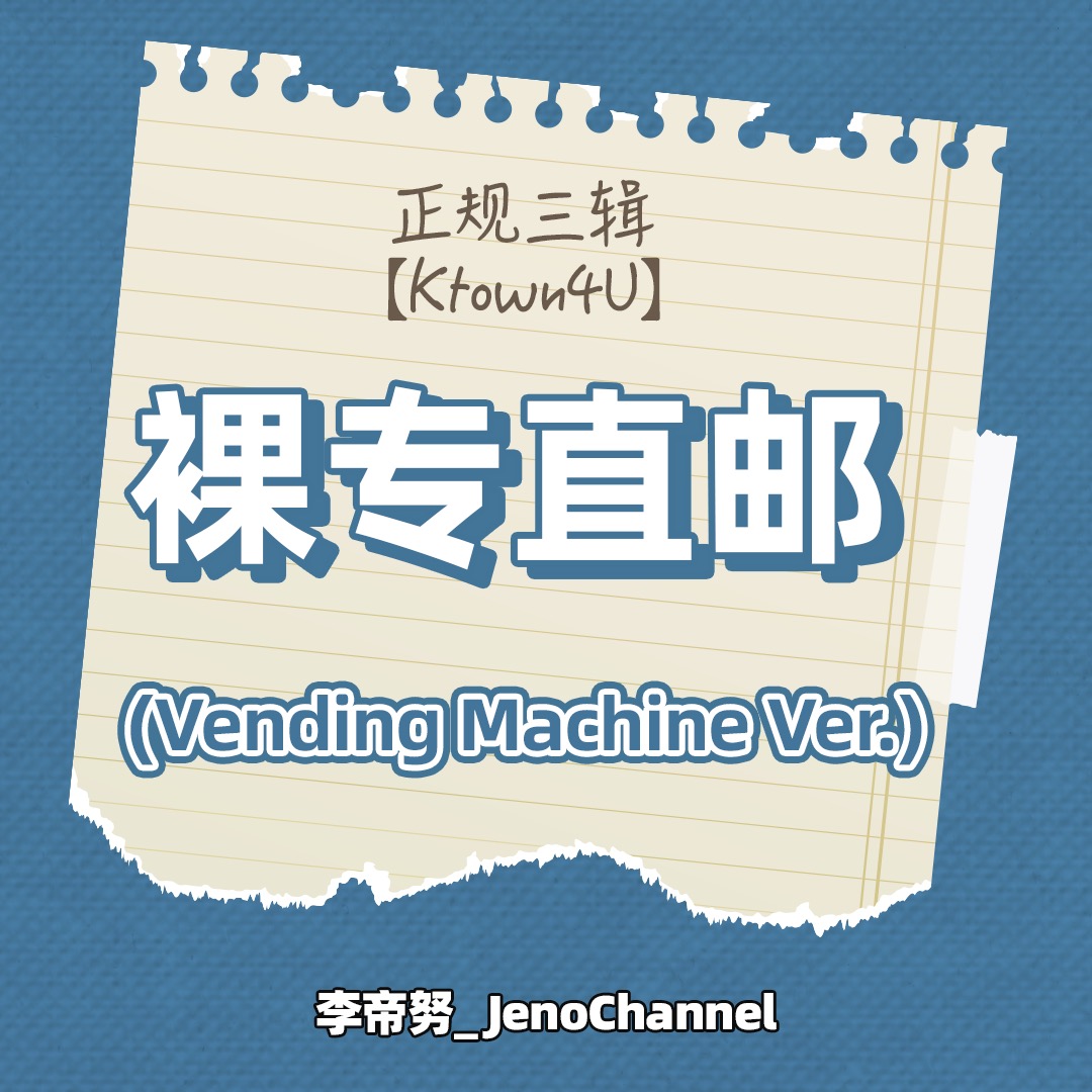 [全款 裸专] NCT DREAM - 正规3辑 [ISTJ] (Vending Machine Ver.)_李帝努吧_JenoBar