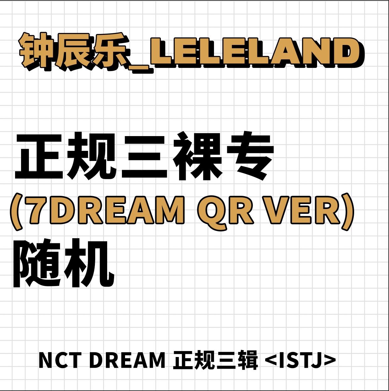 [全款 裸专] NCT DREAM - 正规3辑 [ISTJ] (7DREAM QR Ver.) (Smart Album) (随机版本)_钟辰乐吧_ChenLeBar