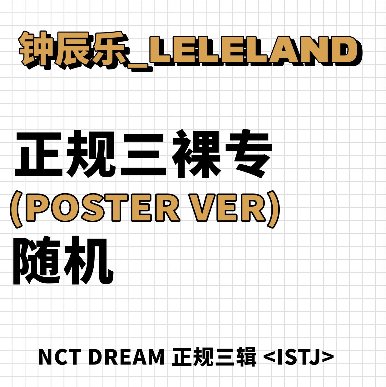 [全款 裸专] NCT DREAM - 正规3辑 [ISTJ] (Poster Ver.) (随机版本)_钟辰乐吧_ChenLeBar