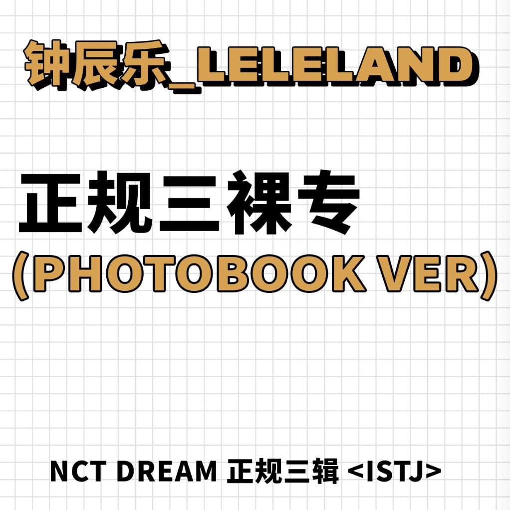 [全款 裸专] [Ktown4u Special Gift] NCT DREAM - 正规3辑 [ISTJ] (Photobook Ver.) (随机版本)_钟辰乐吧_ChenLeBar
