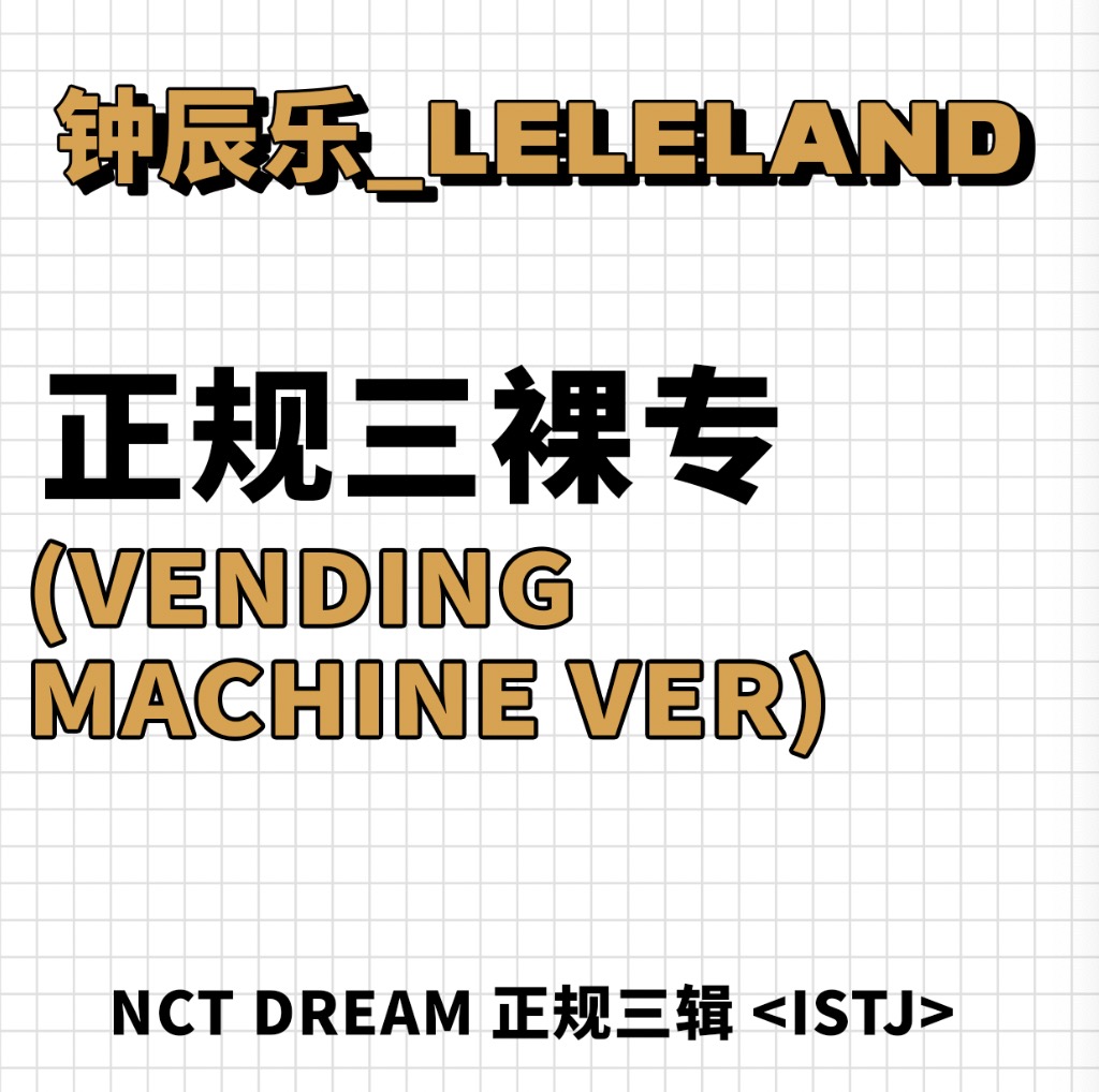 [全款 裸专] NCT DREAM - 正规3辑 [ISTJ] (Vending Machine Ver.)_钟辰乐吧_ChenLeBar