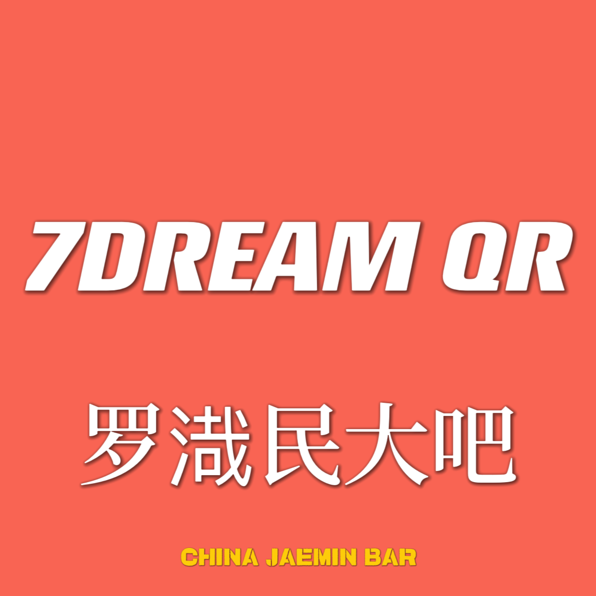 [全款 裸专] NCT DREAM - 正规3辑 [ISTJ] (7DREAM QR Ver.) (Smart Album) (随机版本)_罗渽民吧