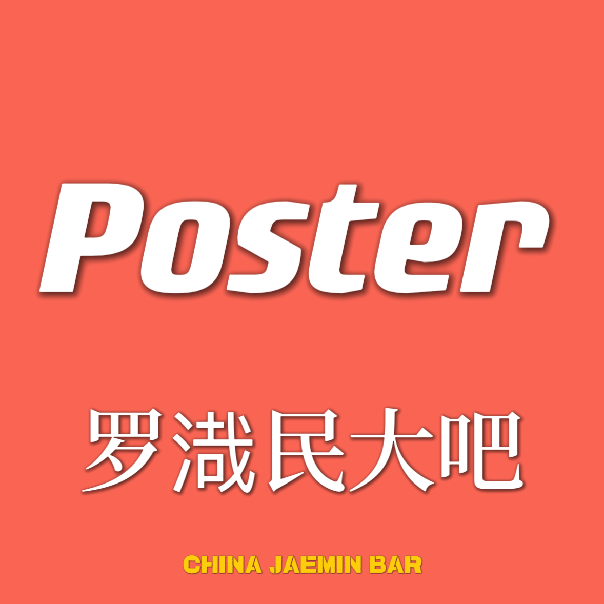 [全款 裸专] NCT DREAM - 正规3辑 [ISTJ] (Poster Ver.) (随机版本)_罗渽民吧