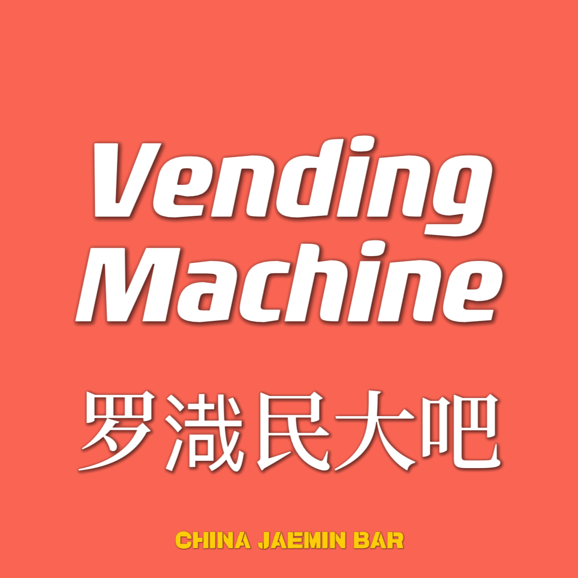 [全款 裸专] NCT DREAM - 正规3辑 [ISTJ] (Vending Machine Ver.)_罗渽民吧