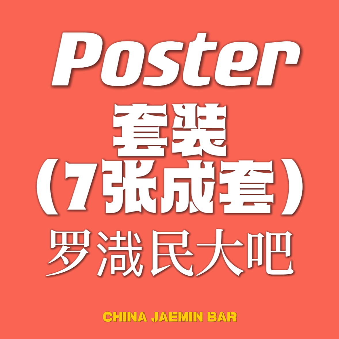 [全款 裸专] [7CD 套装] NCT DREAM - 正规3辑 [ISTJ] (Poster Ver.)_罗渽民吧