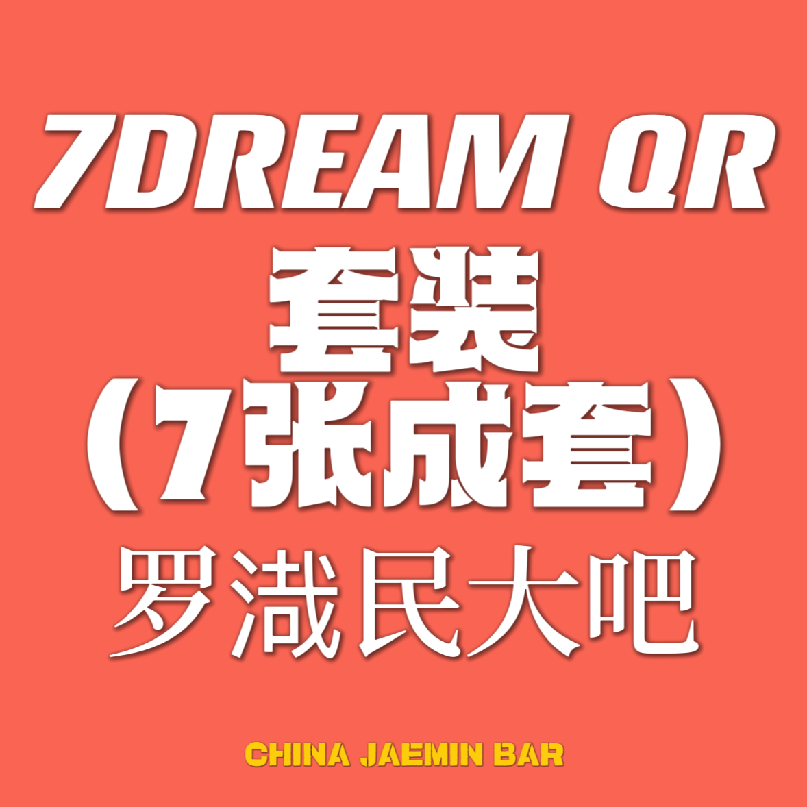 [全款 裸专] [7CD 套装] NCT DREAM - 正规3辑 [ISTJ] (7DREAM QR Ver.) (Smart Album)_罗渽民吧