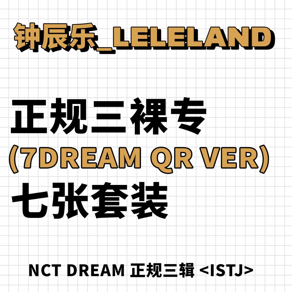 [全款 裸专] [7CD 套装] NCT DREAM - 正规3辑 [ISTJ] (7DREAM QR Ver.) (Smart Album)_钟辰乐吧_ChenLeBar