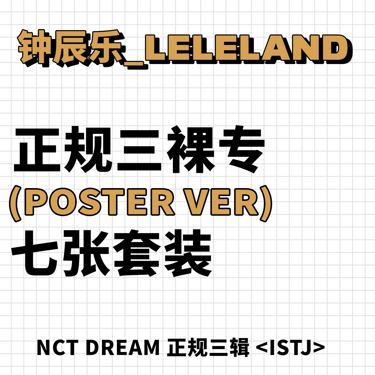 [全款 裸专] [7CD 套装] NCT DREAM - 正规3辑 [ISTJ] (Poster Ver.)_钟辰乐吧_ChenLeBar