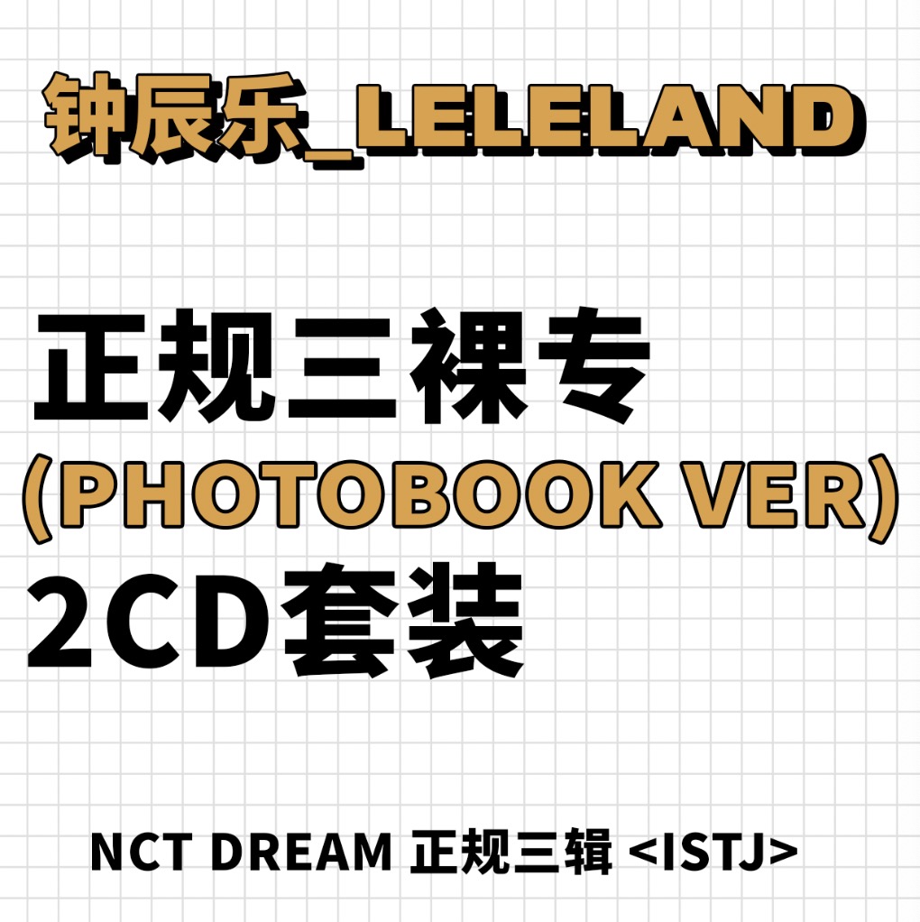 [全款 裸专] [Ktown4u Special Gift] [2CD 套装] NCT DREAM - 正规3辑 [ISTJ] (Photobook Ver.) (Introvert Ver. + Extrovert Ver.)_钟辰乐吧_ChenLeBar