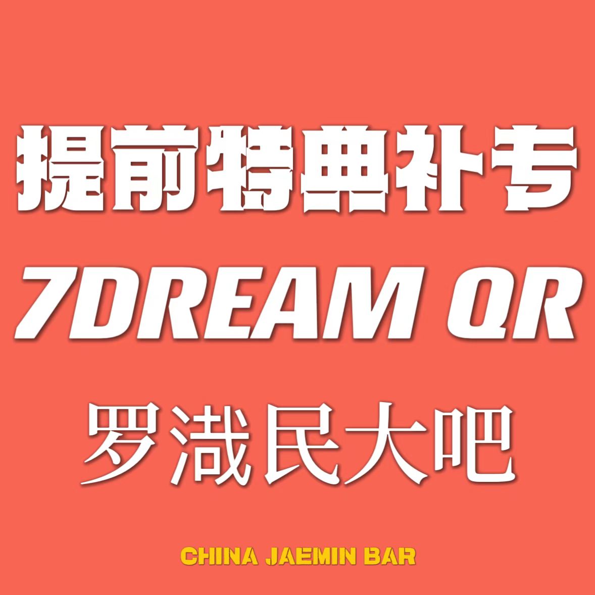 [全款 提前特典补专] NCT DREAM - 正规3辑 [ISTJ] (7DREAM QR Ver.) (Smart Album) (随机版本)_罗渽民吧