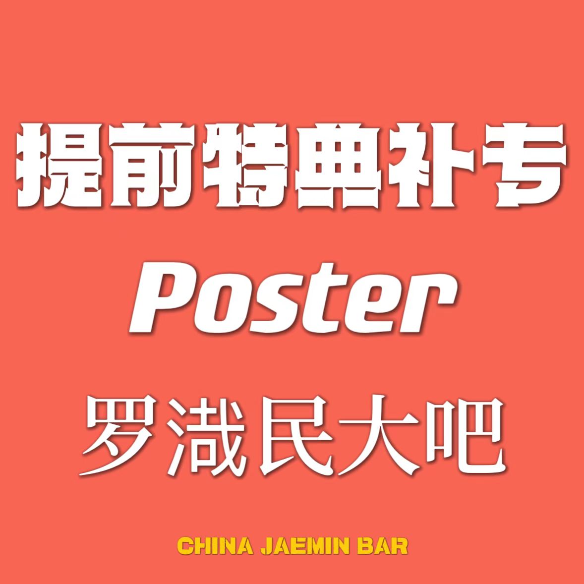 [全款 提前特典补专] NCT DREAM - 正规3辑 [ISTJ] (Poster Ver.) (随机版本)_罗渽民吧