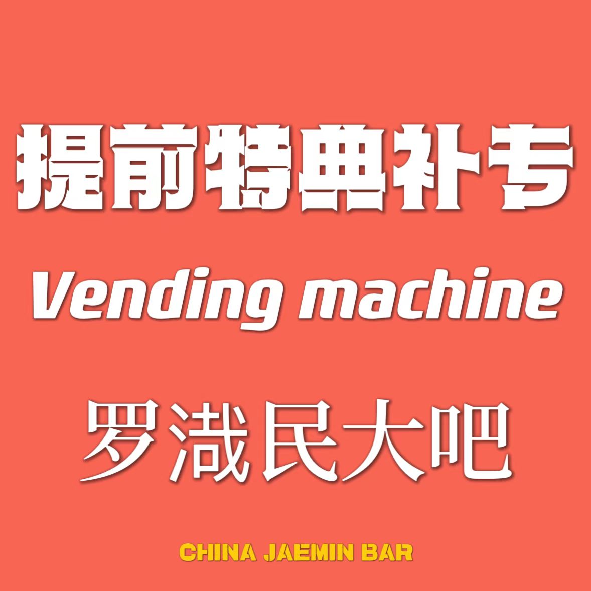 [全款 提前特典补专] NCT DREAM - 正规3辑 [ISTJ] (Vending Machine Ver.)_罗渽民吧