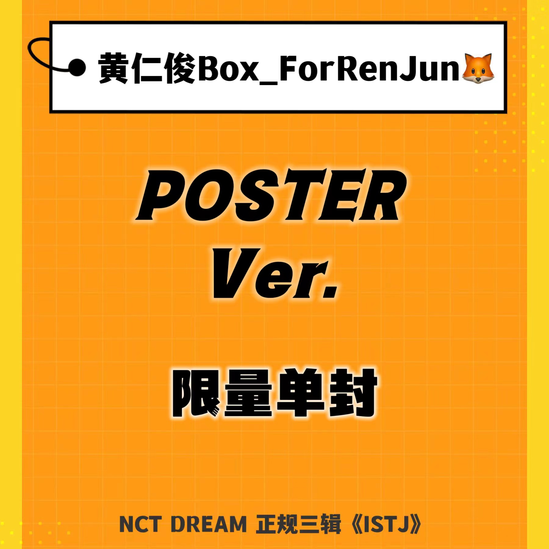 【七站联合】NCT DREAM - 正规3辑 [ISTJ] (Poster Ver.) (随机版本)_黄仁俊吧RenJunBar