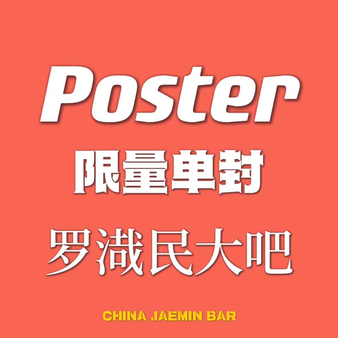【七站联合】NCT DREAM - 正规3辑 [ISTJ] (Poster Ver.) (随机版本)_罗渽民吧_JAEMINbar