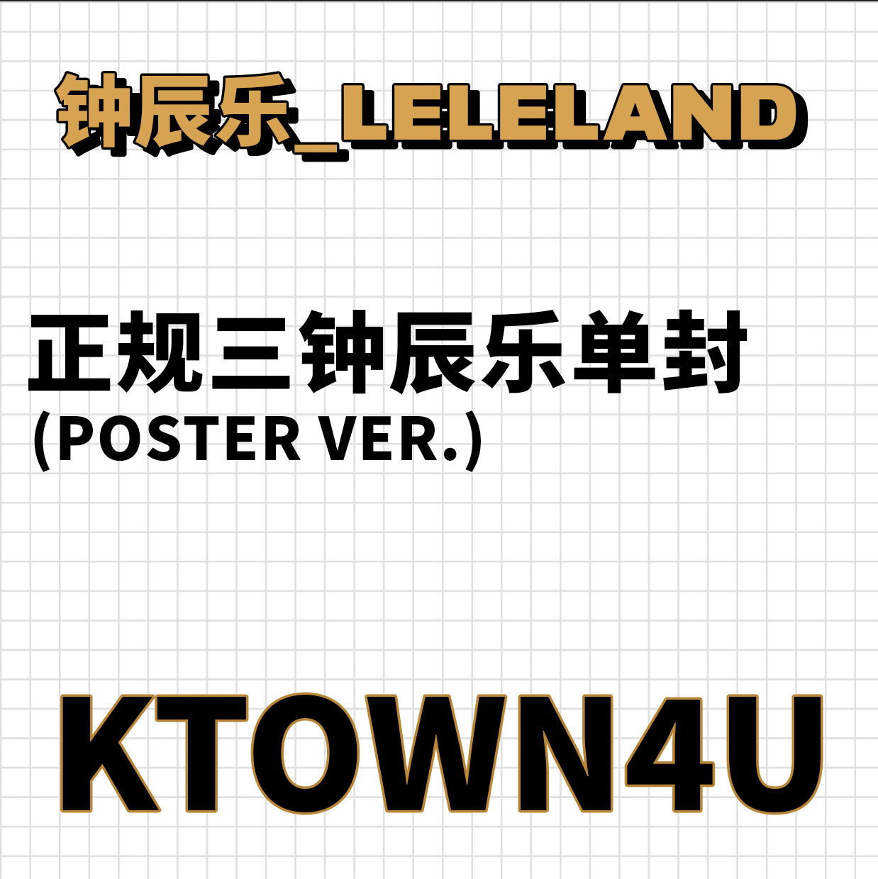 【七站联合】NCT DREAM - 正规3辑 [ISTJ] (Poster Ver.) (随机版本)_钟辰乐吧_ChenLeBar