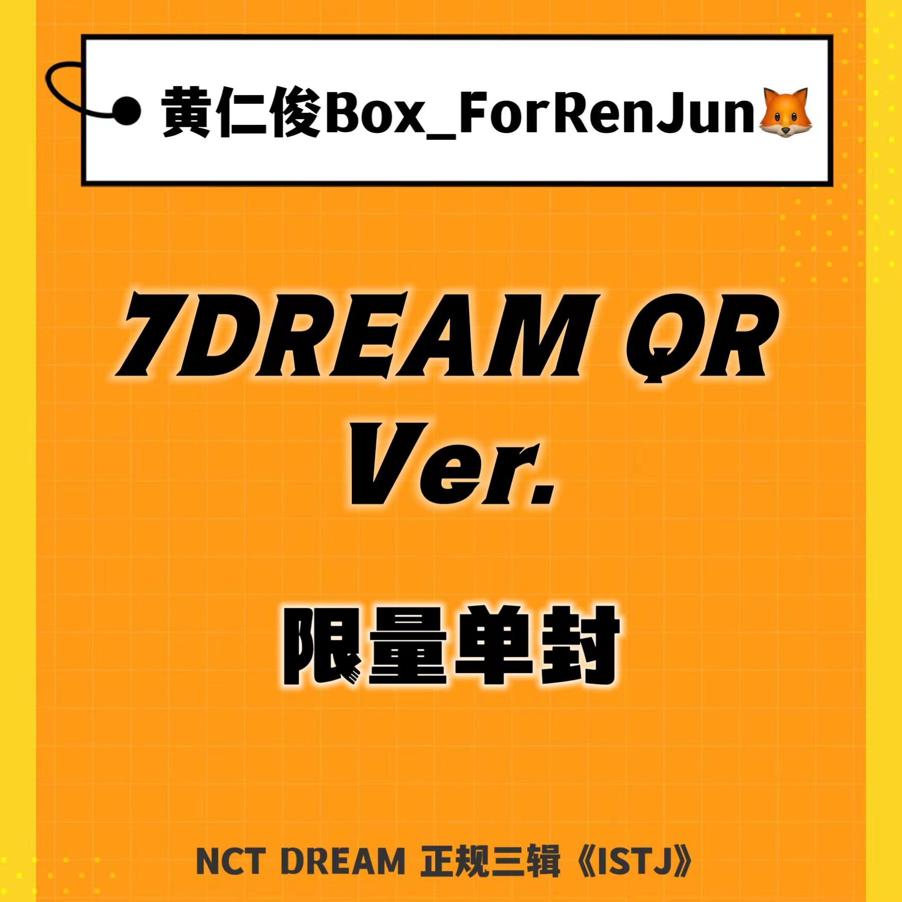 【七站联合】NCT DREAM - 正规3辑 [ISTJ] (7DREAM QR Ver.) (Smart Album) (随机版本)_黄仁俊吧RenJunBar