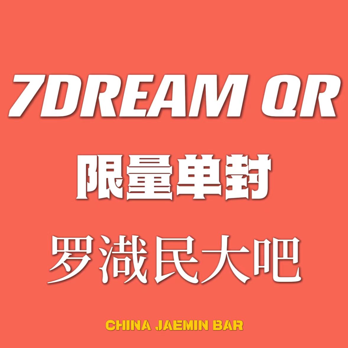 【七站联合】NCT DREAM - 正规3辑 [ISTJ] (7DREAM QR Ver.) (Smart Album) (随机版本)_罗渽民吧_JAEMINbar