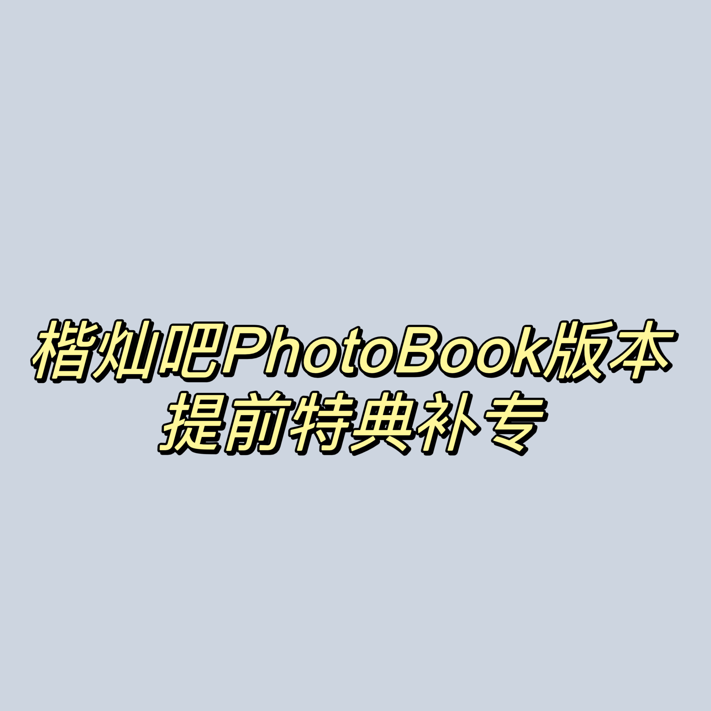 [全款 提前特典补专] [Ktown4u Special Gift] NCT DREAM - 正规3辑 [ISTJ] (Photobook Ver.) (随机版本)_楷灿吧_HaeChanBar