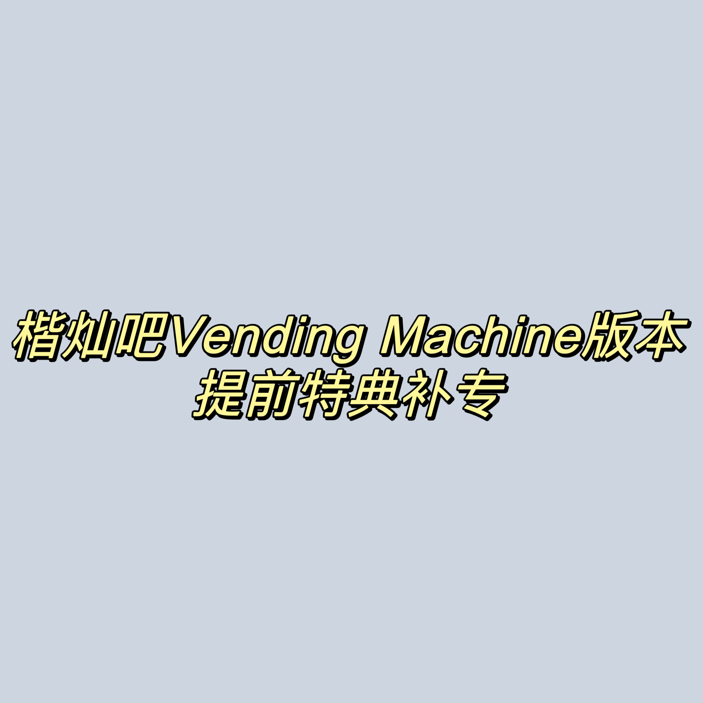 [全款 提前特典补专] NCT DREAM - 正规3辑 [ISTJ] (Vending Machine Ver.)_楷灿吧_HaeChanBar