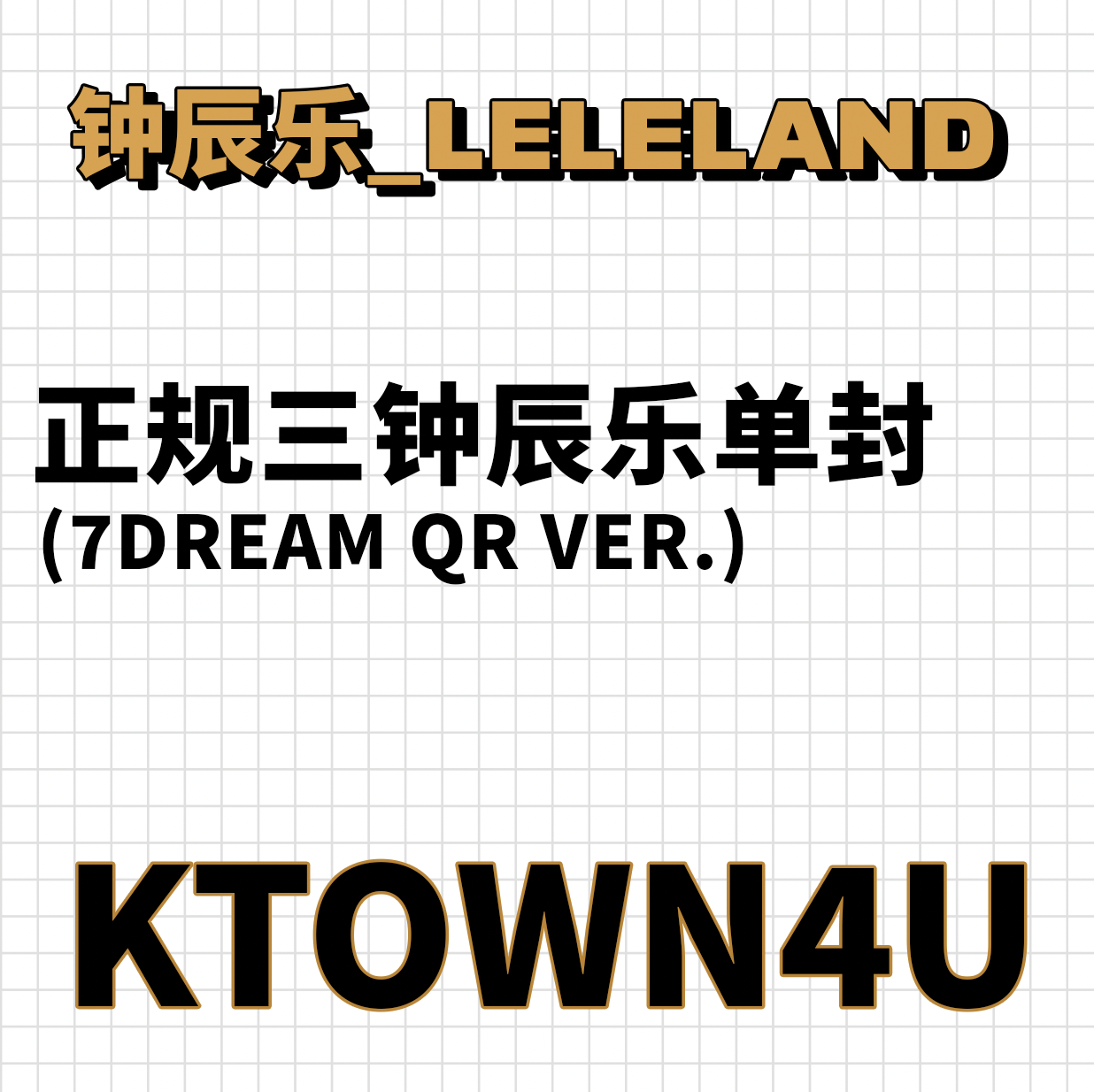 【七站联合】NCT DREAM - 正规3辑 [ISTJ] (7DREAM QR Ver.) (Smart Album) (随机版本)_钟辰乐吧_ChenLeBar