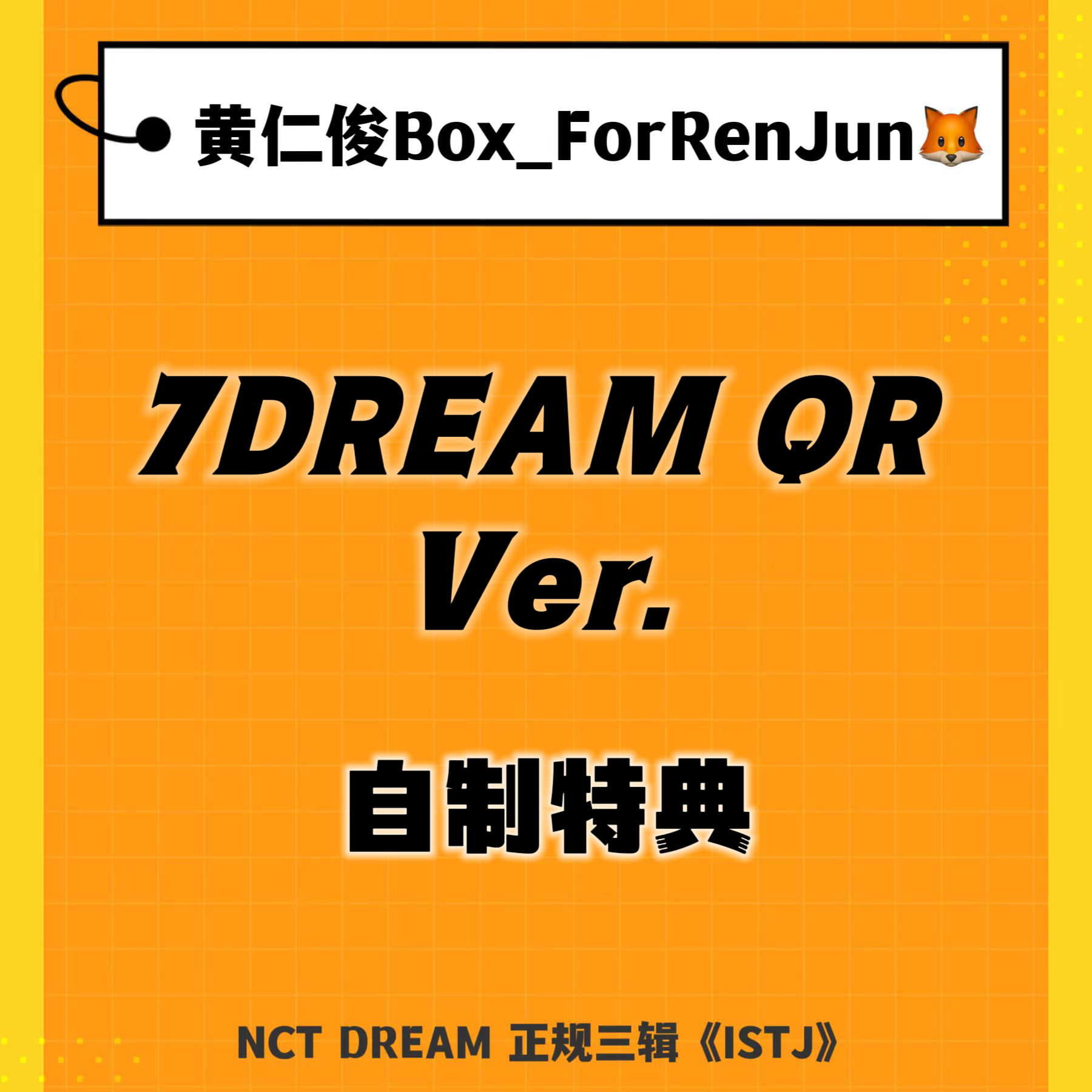 [补款 裸专] (*需备注微店手机号) NCT DREAM - 正规3辑 [ISTJ] (7DREAM QR Ver.) (Smart Album) (随机版本)_黄仁俊吧RenJunBar