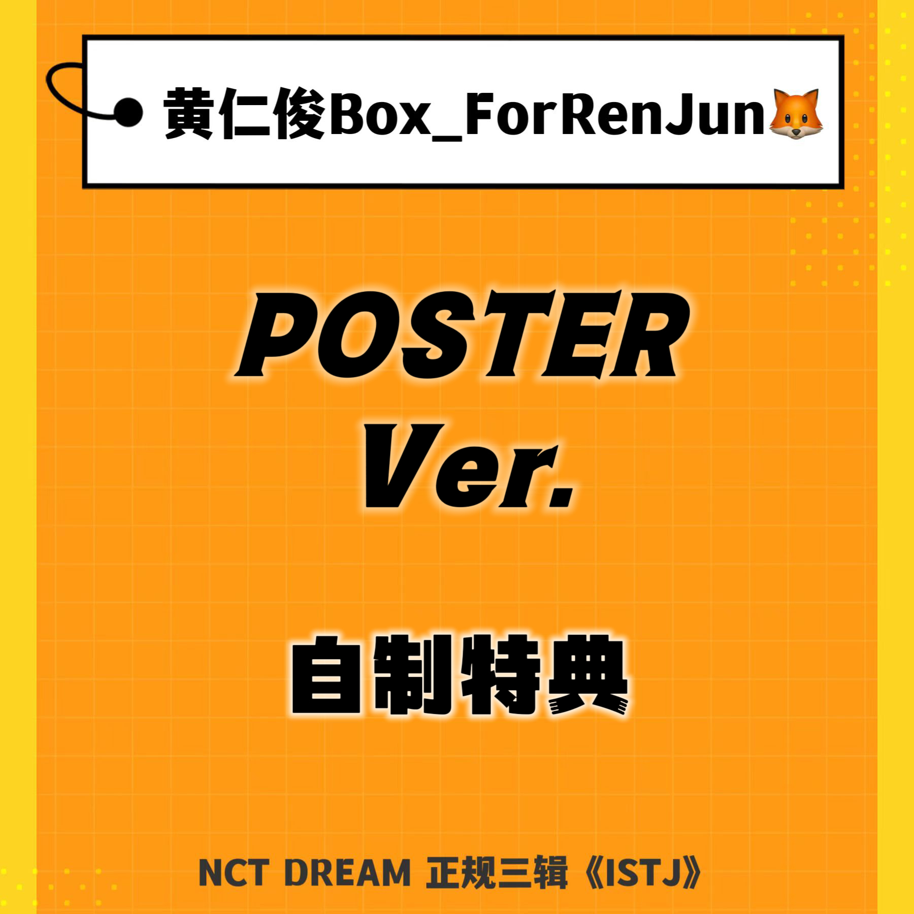 [补款 裸专] (*需备注微店手机号) NCT DREAM - 正规3辑 [ISTJ] (Poster Ver.) (随机版本)_黄仁俊吧RenJunBar