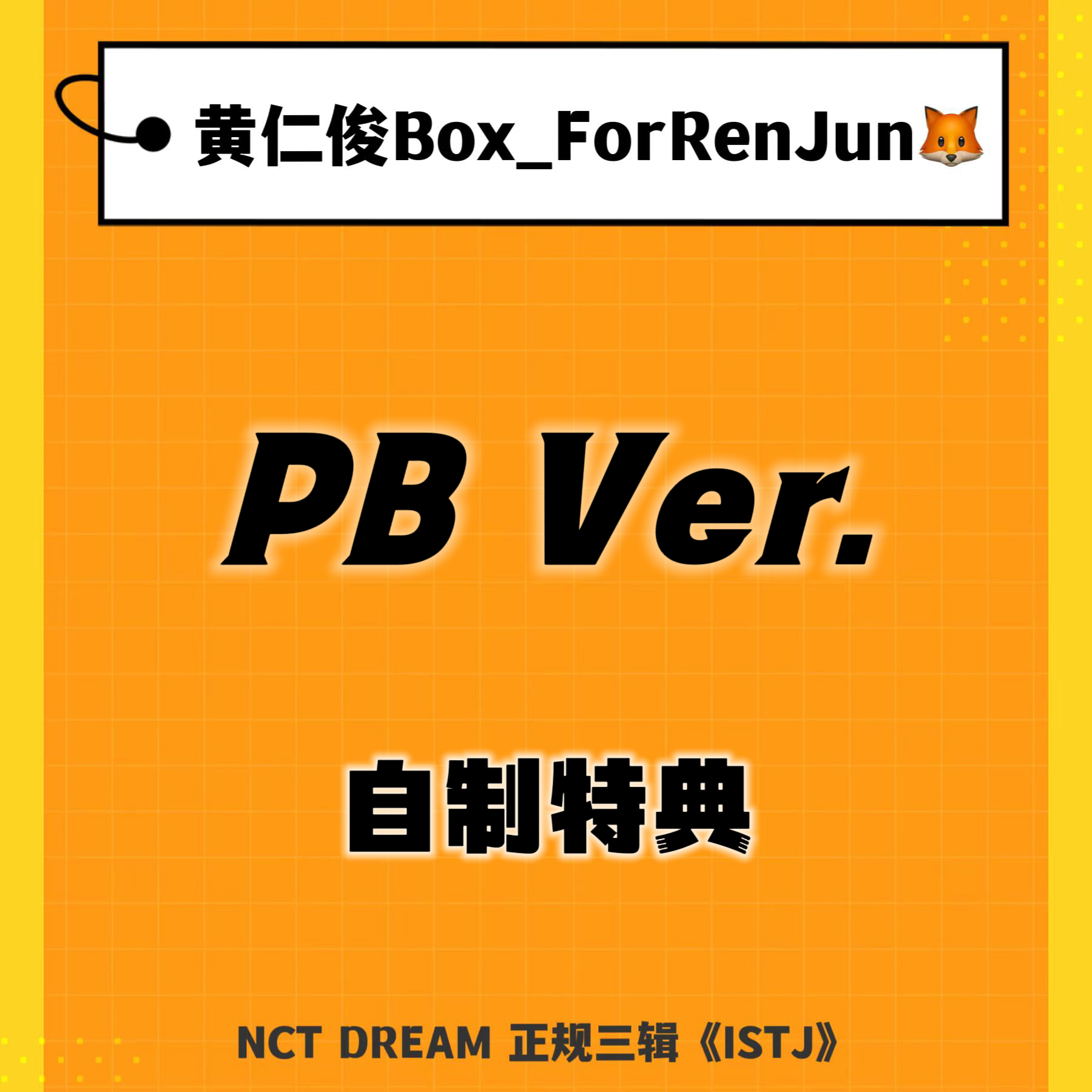 [补款 裸专] (*需备注微店手机号) [Ktown4u Special Gift] NCT DREAM - 正规3辑 [ISTJ] (Photobook Ver.) (随机版本)_黄仁俊吧RenJunBar