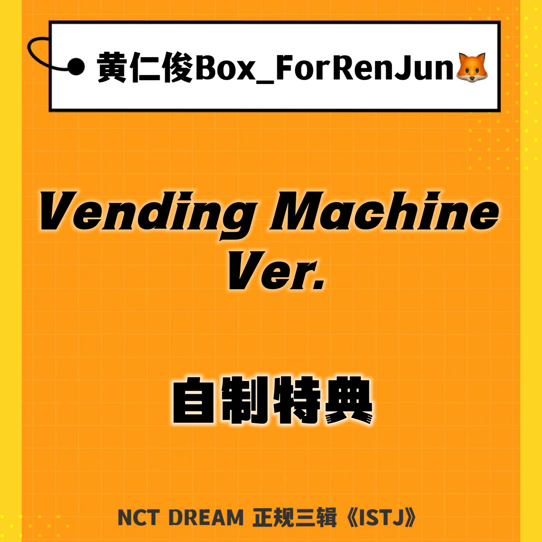 [补款 裸专] (*需备注微店手机号) NCT DREAM - 正规3辑 [ISTJ] (Vending Machine Ver.)_黄仁俊吧RenJunBar