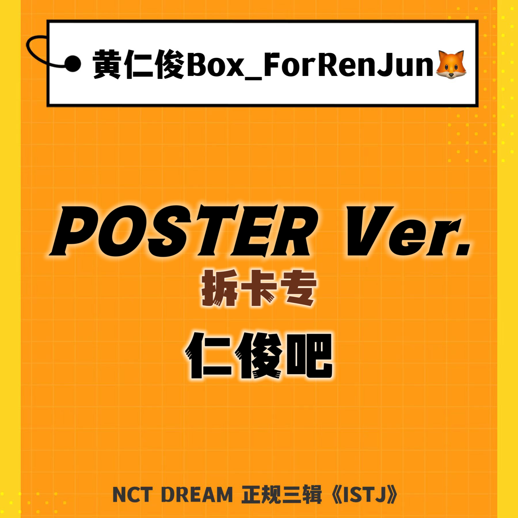 [拆卡专] NCT DREAM - 正规3辑 [ISTJ] (Poster Ver.) (随机版本)_黄仁俊吧RenJunBar