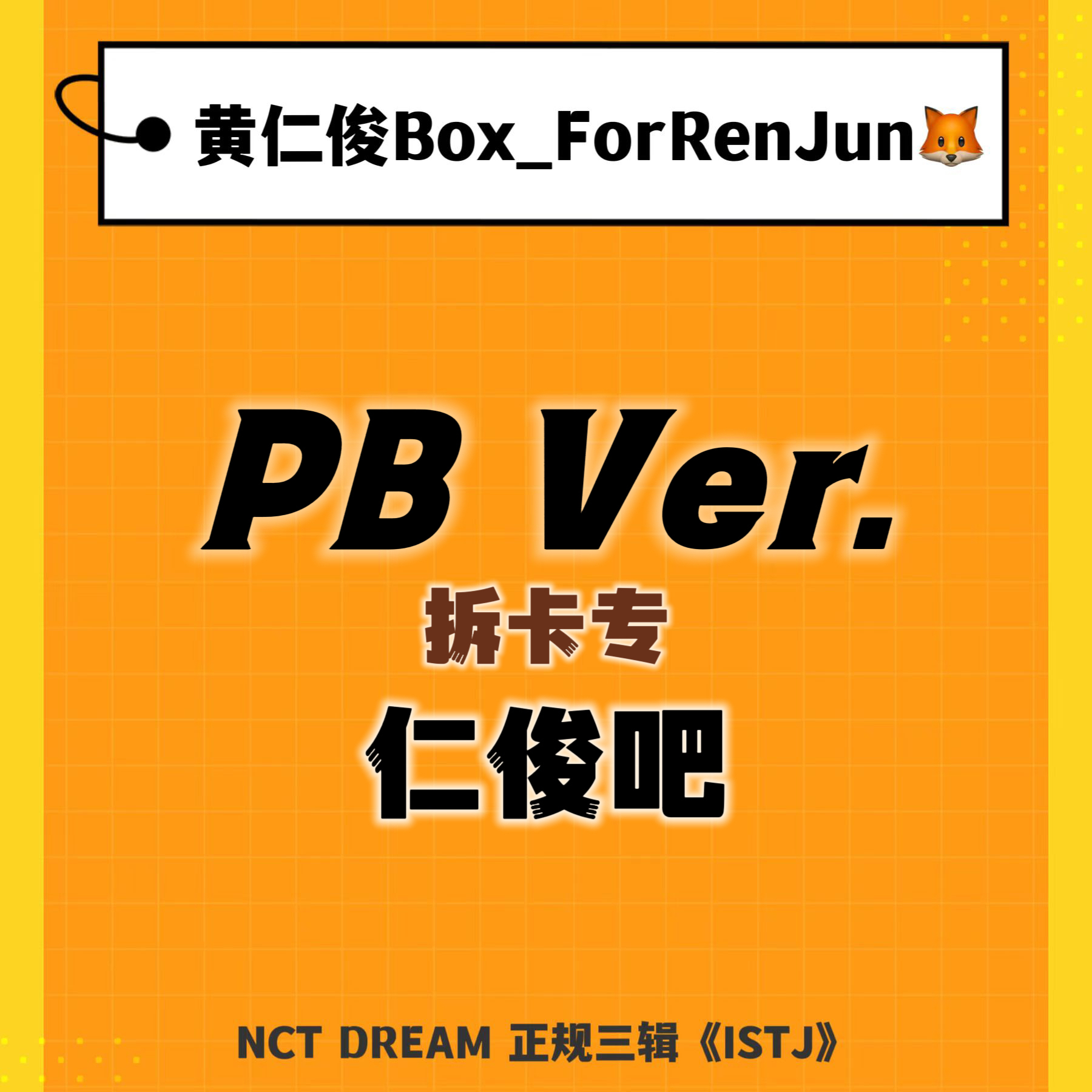 [拆卡专 (截止至7.23早7点)] [Ktown4u Special Gift] NCT DREAM - 正规3辑 [ISTJ] (Photobook Ver.) (随机版本)_黄仁俊吧RenJunBar