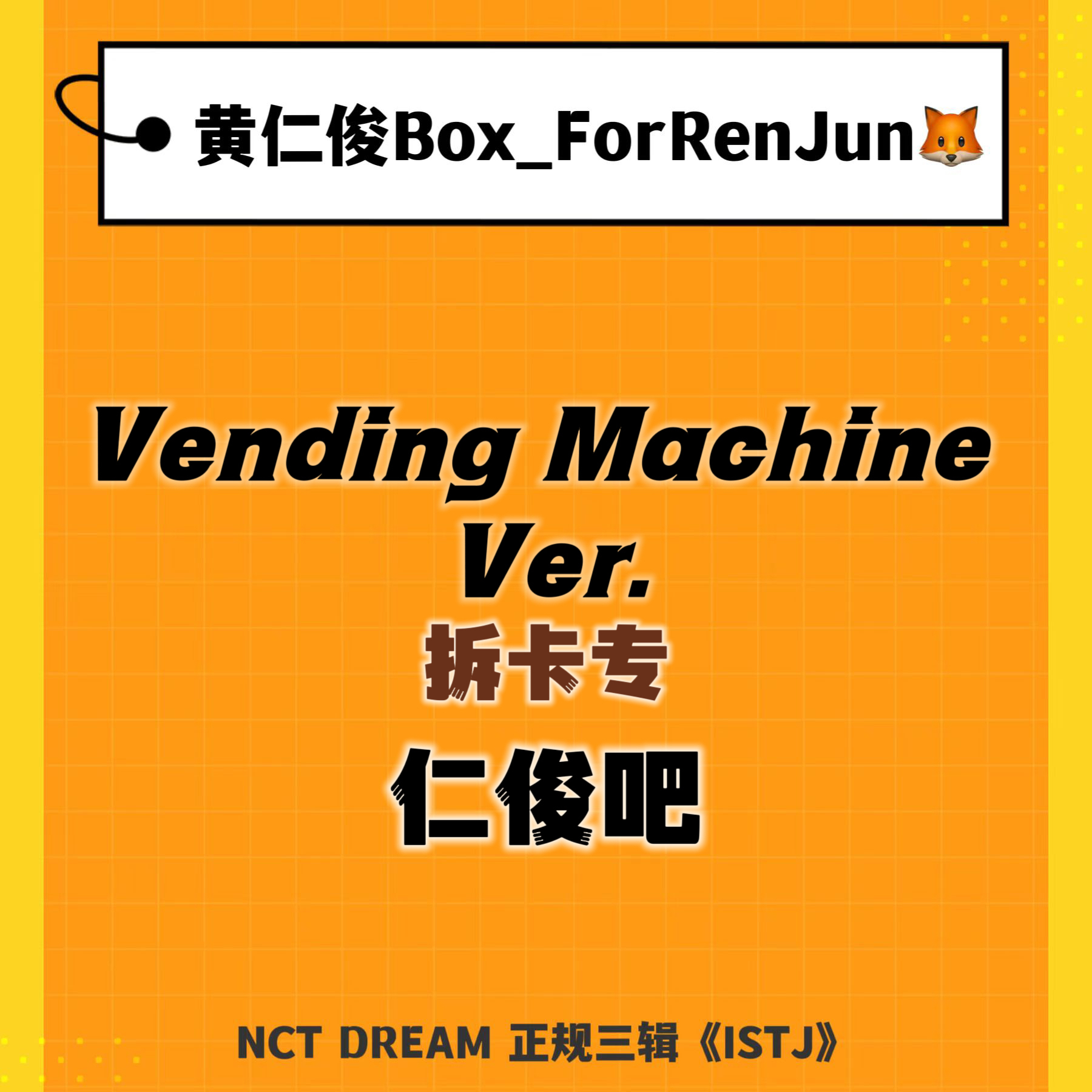 [拆卡专 (截止至7.23早7点)] NCT DREAM - 正规3辑 [ISTJ] (Vending Machine Ver.)_黄仁俊吧RenJunBar