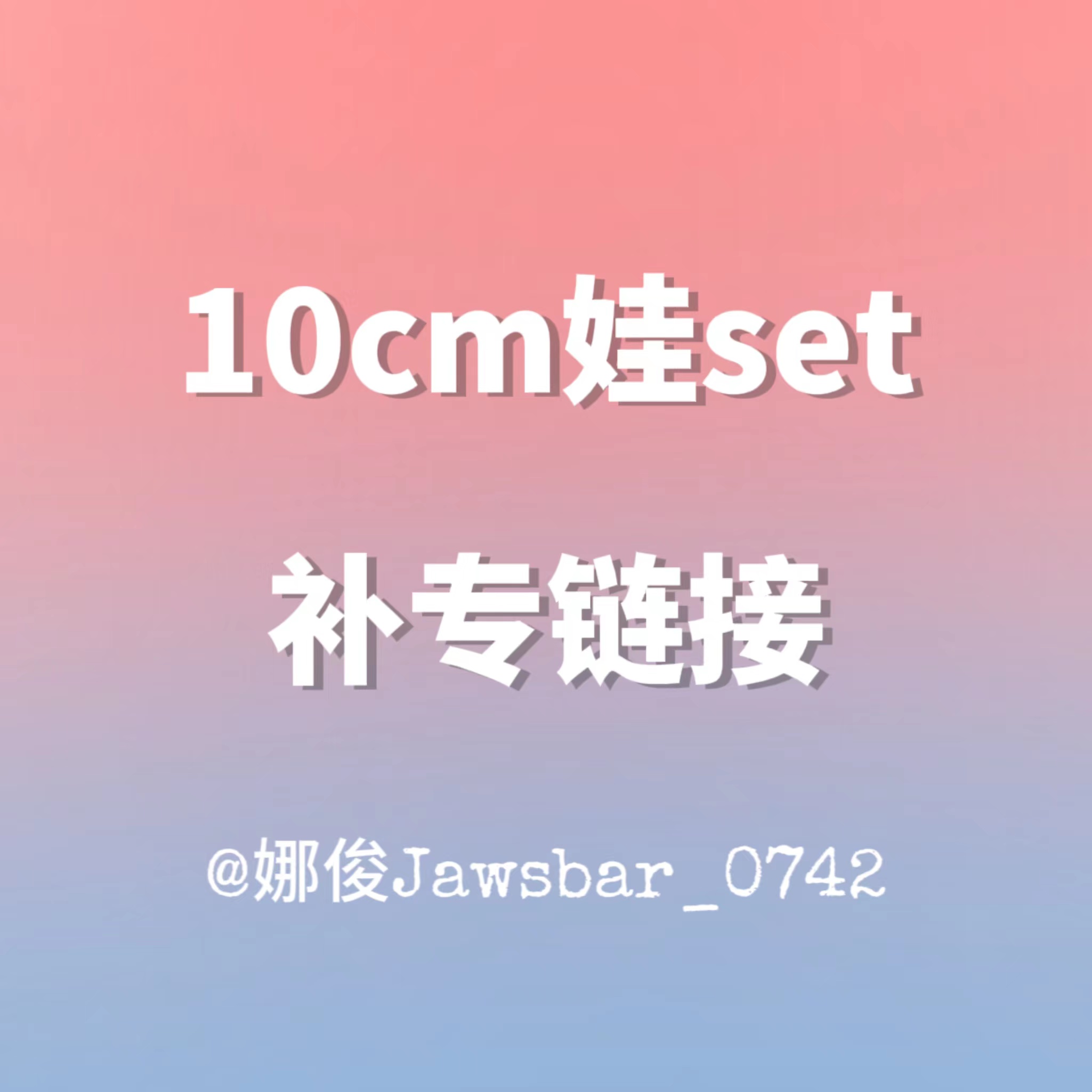 [补款 10cm娃 特典专] (*备注vd下单的收件手机号) NCT DREAM - 正规3辑 [ISTJ]_娜俊Jawsbar_0742