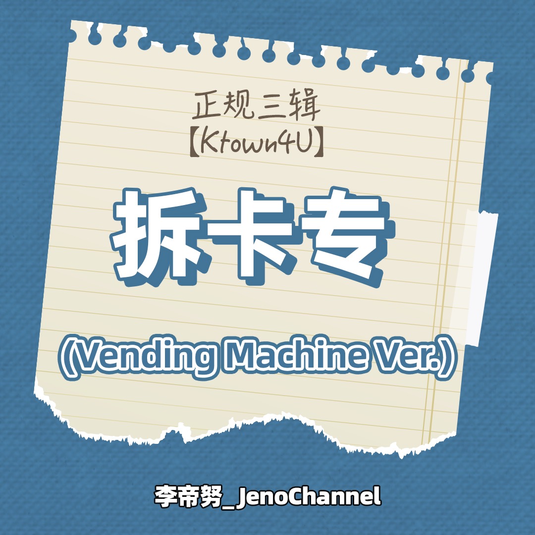 [拆卡专] NCT DREAM - 正规3辑 [ISTJ] (Vending Machine Ver.)_李帝努吧_JenoBar