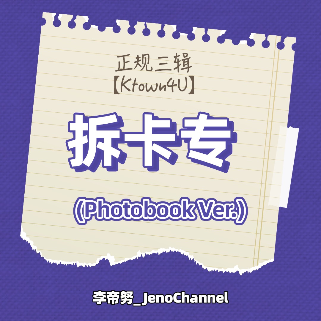 [拆卡专 *特典默认指定JENO]  [Ktown4u Special Gift] NCT DREAM - 正规3辑 [ISTJ] (Photobook Ver.) (随机版本)_李帝努吧_JenoBar