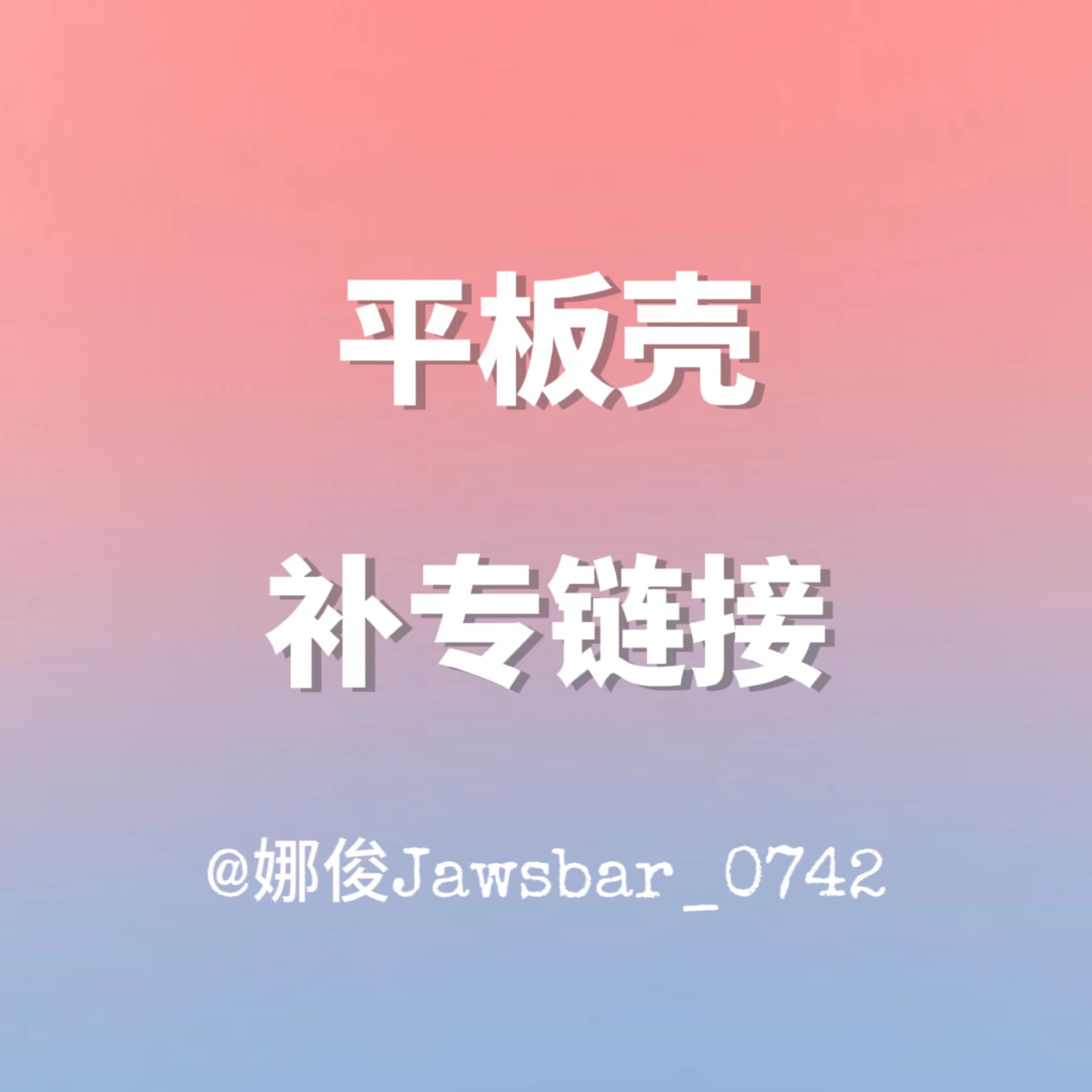 [补款 平板壳 特典专]  NCT DREAM - 正规3辑 [ISTJ]_娜俊Jawsbar_0742