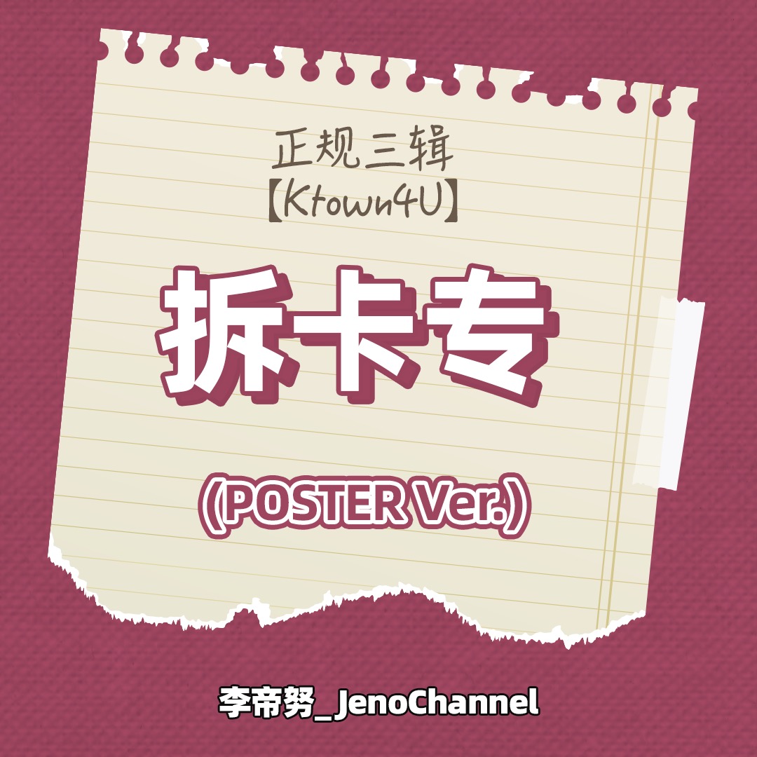 [拆卡专 *特典默认指定JENO] NCT DREAM - 正规3辑 [ISTJ] (Poster Ver.) (随机版本)_李帝努吧_JenoBar