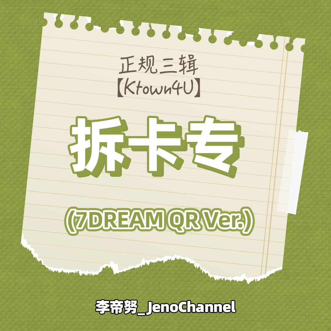 [拆卡专 第二批(截止至7.23早7点)]  NCT DREAM - 正规3辑 [ISTJ] (7DREAM QR Ver.) (Smart Album) (随机版本)_李帝努吧_JenoBar