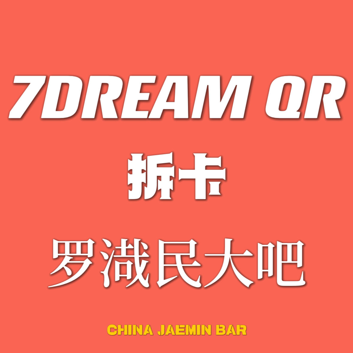 [拆卡专] NCT DREAM - 正规3辑 [ISTJ] (7DREAM QR Ver.) (Smart Album) (随机版本)_罗渽民吧_JAEMINbar