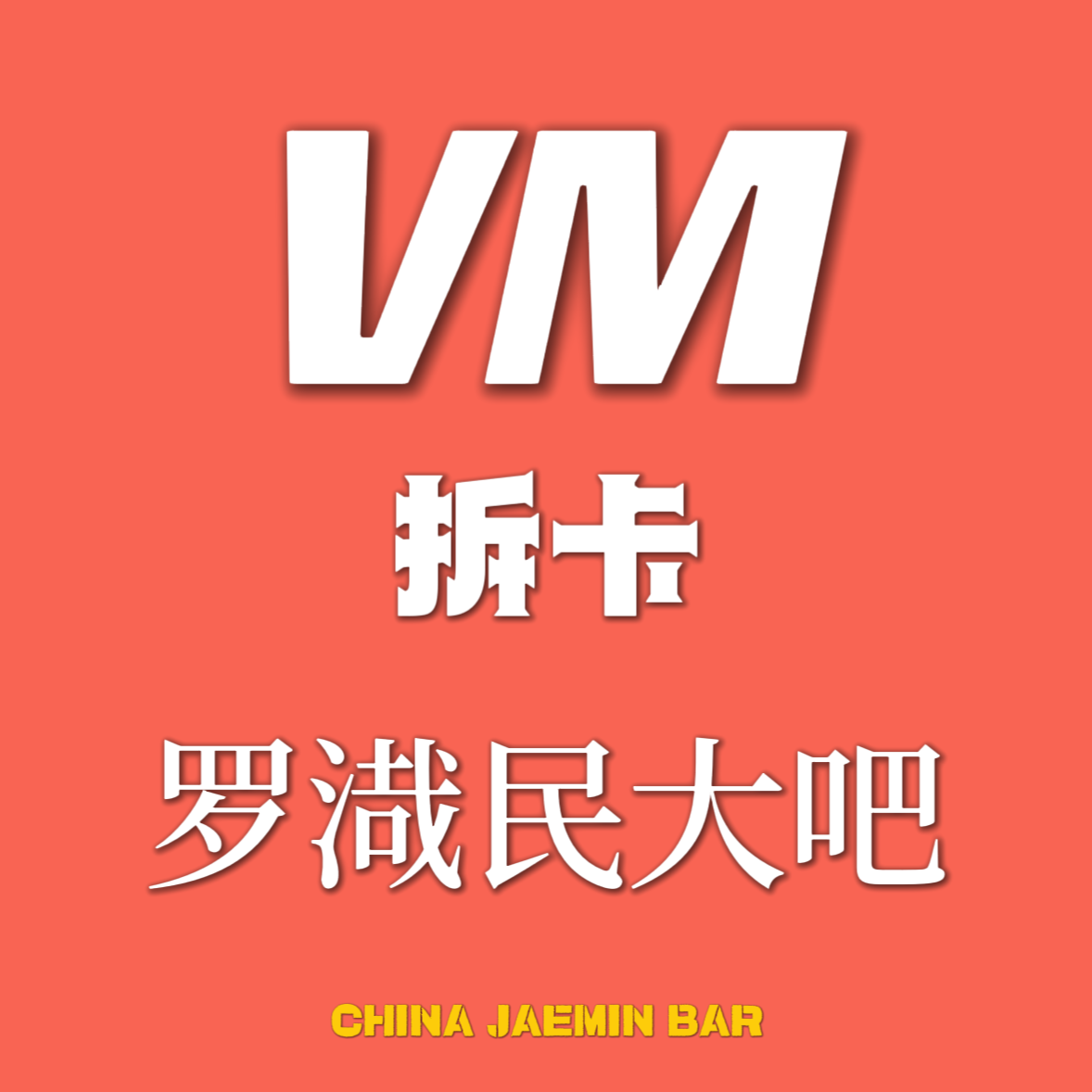 [拆卡专] NCT DREAM - 正规3辑 [ISTJ] (Vending Machine Ver.)_罗渽民吧_JAEMINbar