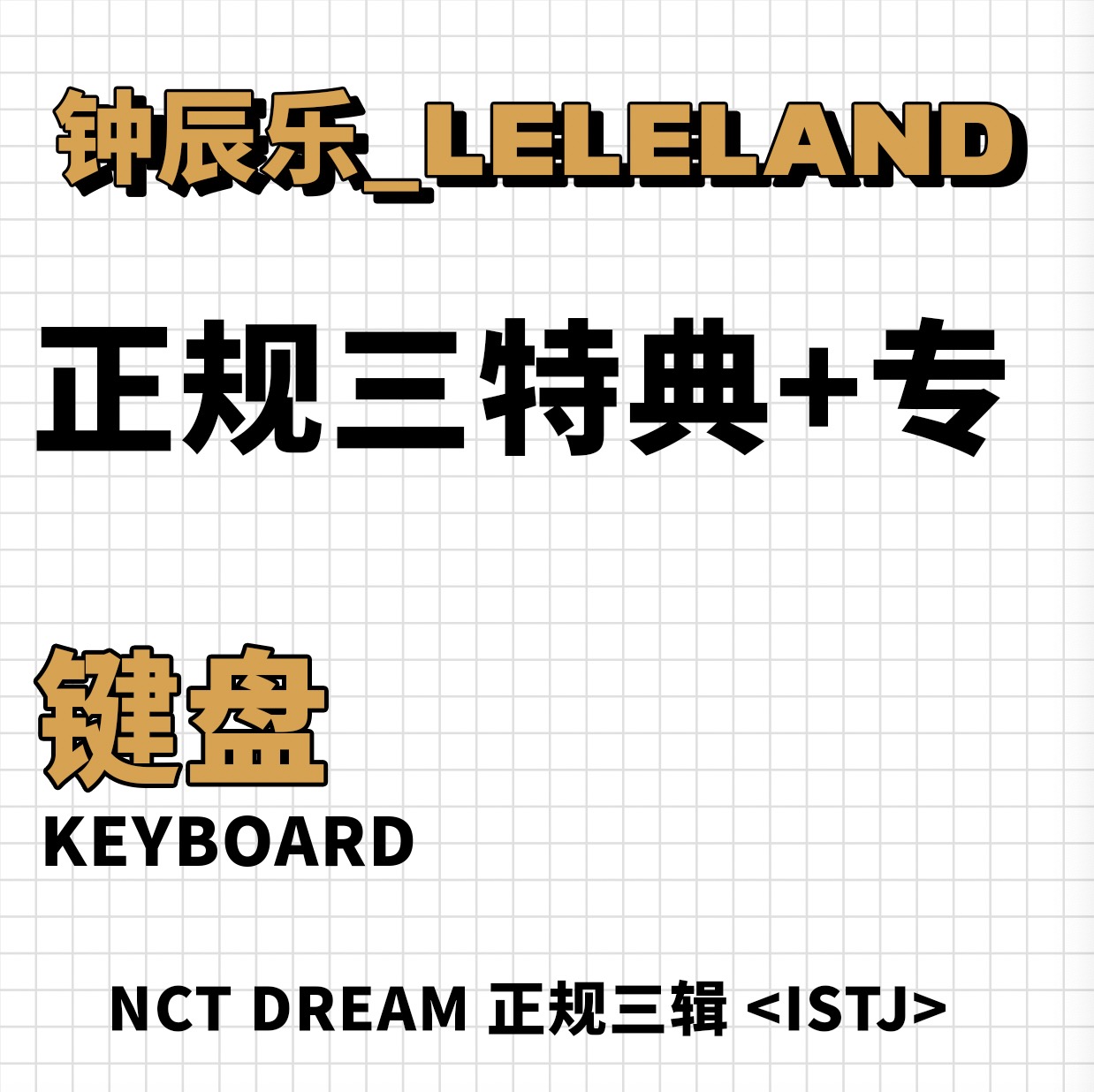 [全款 键盘特典专] NCT DREAM - 正规3辑 [ISTJ]_钟辰乐吧_ChenLeBar