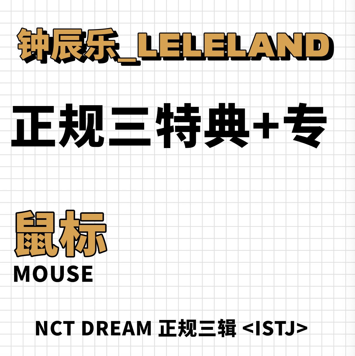 [全款 鼠标特典专] NCT DREAM - 正规3辑 [ISTJ]_钟辰乐吧_ChenLeBar