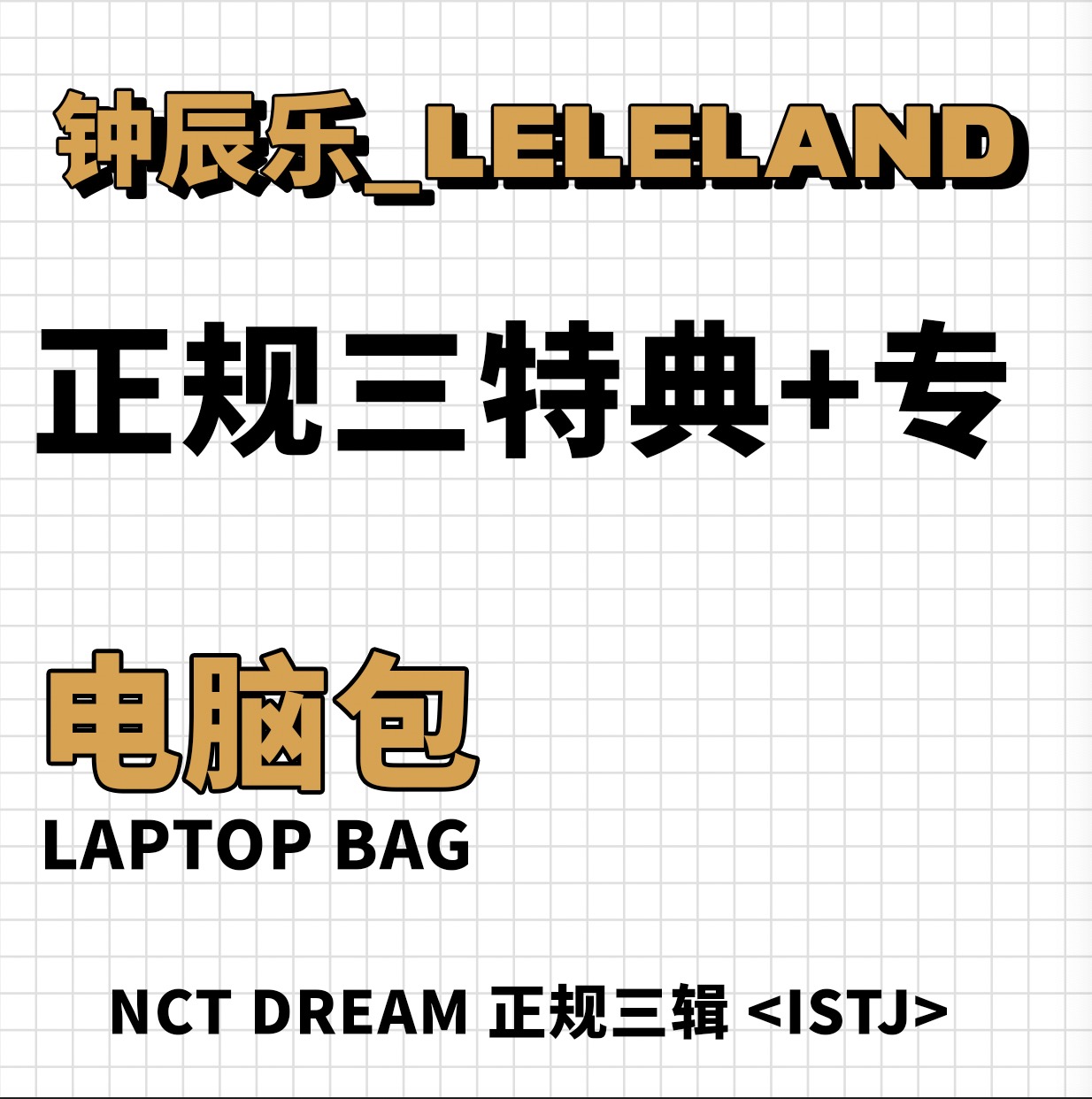 [全款 电脑包特典专] NCT DREAM - 正规3辑 [ISTJ]_钟辰乐吧_ChenLeBar