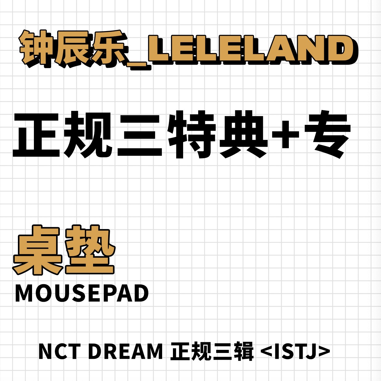 [全款 桌垫特典专] NCT DREAM - 正规3辑 [ISTJ]_钟辰乐吧_ChenLeBar