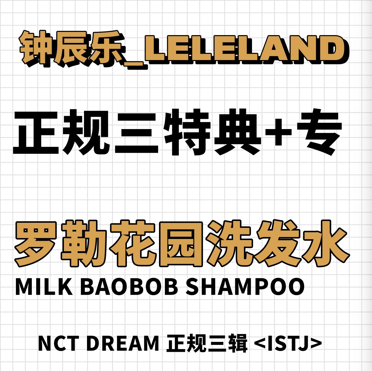 [全款 洗发水特典专] NCT DREAM - 正规3辑 [ISTJ]_钟辰乐吧_ChenLeBar